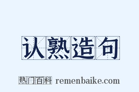 认熟造句是什么意思的图片